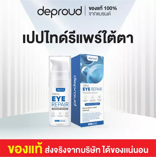 เปปไทด์รีแพร์ใต้ตา : DEPROUD ULTRA EYE REPAIR PEPTIDE SERUM