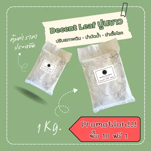 ปูนขาว ราคาพิเศษ ซื้อ 10 ถุง ฟรี 1 ถุง ปรับสภาพดิน บำบัดน้ำ ฆ่าเชื้อโรค เนื้อปูนละเอียด คุณภาพสูง