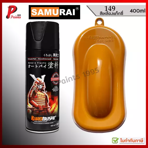 สีสเปรย์ซามูไร 149 เหลืองแท็กซี่ เหลืองสนิม สีเหลือง สีซามูไร สีพ่นรถ ซ่อมสีรถ SAMURAI PAINT