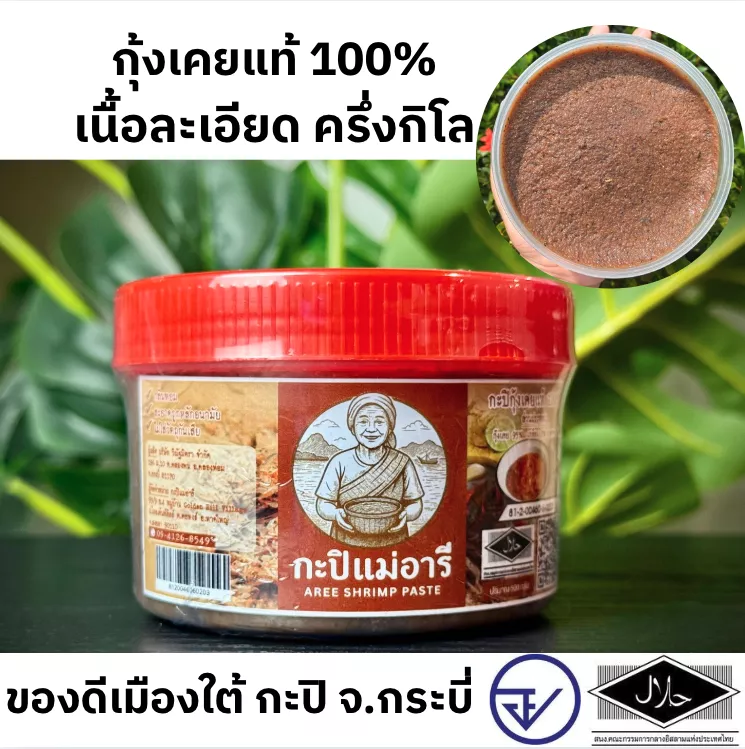 กะปิกุ้งเคยแท้ เนื้อละเอียด 500 กรัม (ครึ่งกิโล) มี อย.+ฮาลาล กะปิแม่อารี