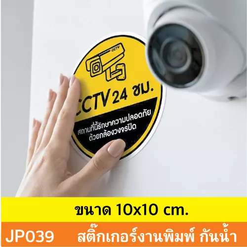 JP039 สติ๊กเกอร์ CCTV เเจ้งเตือน ติด กล้องวงจรปิด กำลังทำงาน 24 ชม. CCTV กันน้ำ ทนแดด ติดได้ทุกพื้นผิว!JP039 ติดไว