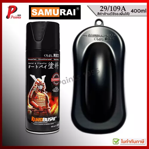 สีสเปรย์ซามูไร 29/109A สีดำด้าน ดำด้าน สีดำ สีดำซามูไร สีซามูไร สีพ่นรถ Flat Black Samurai.