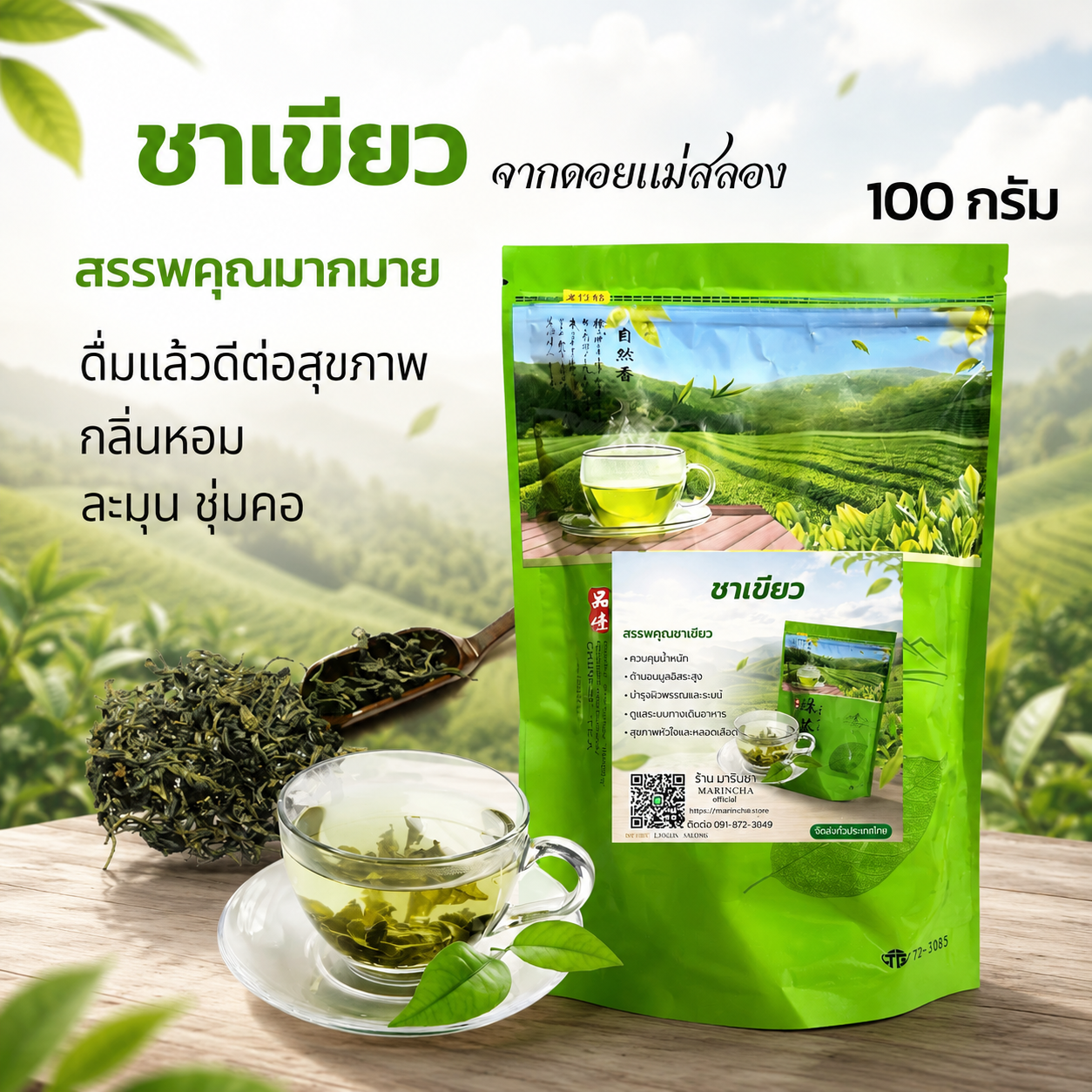 ชาเขียวใบแห้ง เกรด A (ขนาด 100 กรัม ) หอมละมุน รสชาติที่ลงตัว ชาจากดอยแม่สลอง เชียงราย