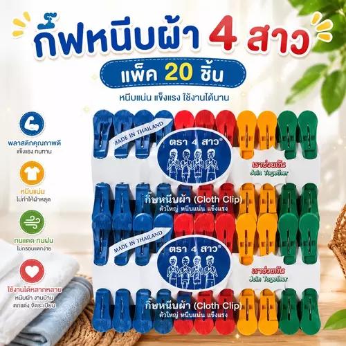 [พร้อมส่ง/แพ็ค 20 ชิ้น] กิ๊บหนีบผ้า ยี่ห้อสี่สาว ไม้หนีบผ้าพลาสติกคละสี ตัวหนีบผ้าสปริงแน่น หนีบแน่นไม่หลุด ของใช้ในบ้าน