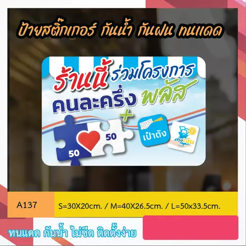 A137 ป้ายสติ๊กเกอร์ “ร้านนี้ ร่วมโครงการ คนละครึ่ง พลัส ” สติ๊กเกอร์ งานพิมพ์ กันน้ำกันฝน ทนเเดด