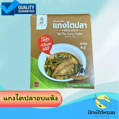 เครื่องแกงไตปลาสำเร็จรูป ปรุงสำเร็จ 1 ก้อน 50 กรัม สำหรับแกง 1 หม้อ