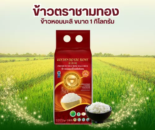 ข้าวหอมมะลิ ตราชามทอง ขนาด 1 กิโลกรัม หอม นุ่ม อร่อย
