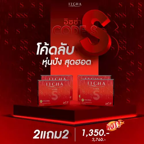โปร 2 แถม 2 ITCHA Code s อิชช่าโค้ดเอส สูตรเบนซ์พรชิตา [ สูตรใหม่ ของแท้ ] ส่งฟรี