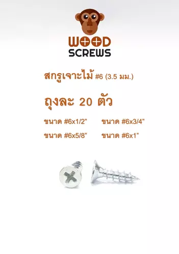 (ถุงละ 20 ตัว) สกรูยิงไม้ หัว F ตราลิง WOOD SCREWS #6 สีซิ้งค์