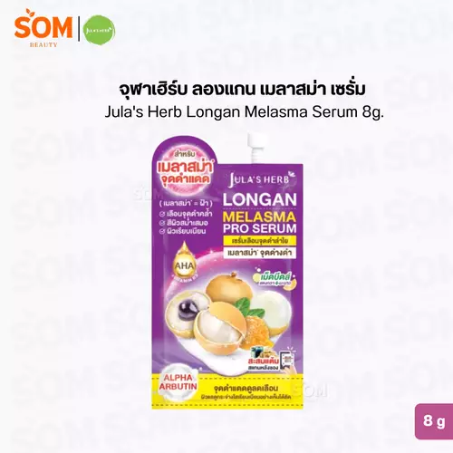 จุฬาเฮิร์บ ลองแกน เมลาสม่า เซรั่ม  Jula's Herb Longan Melasma Serum 8g.