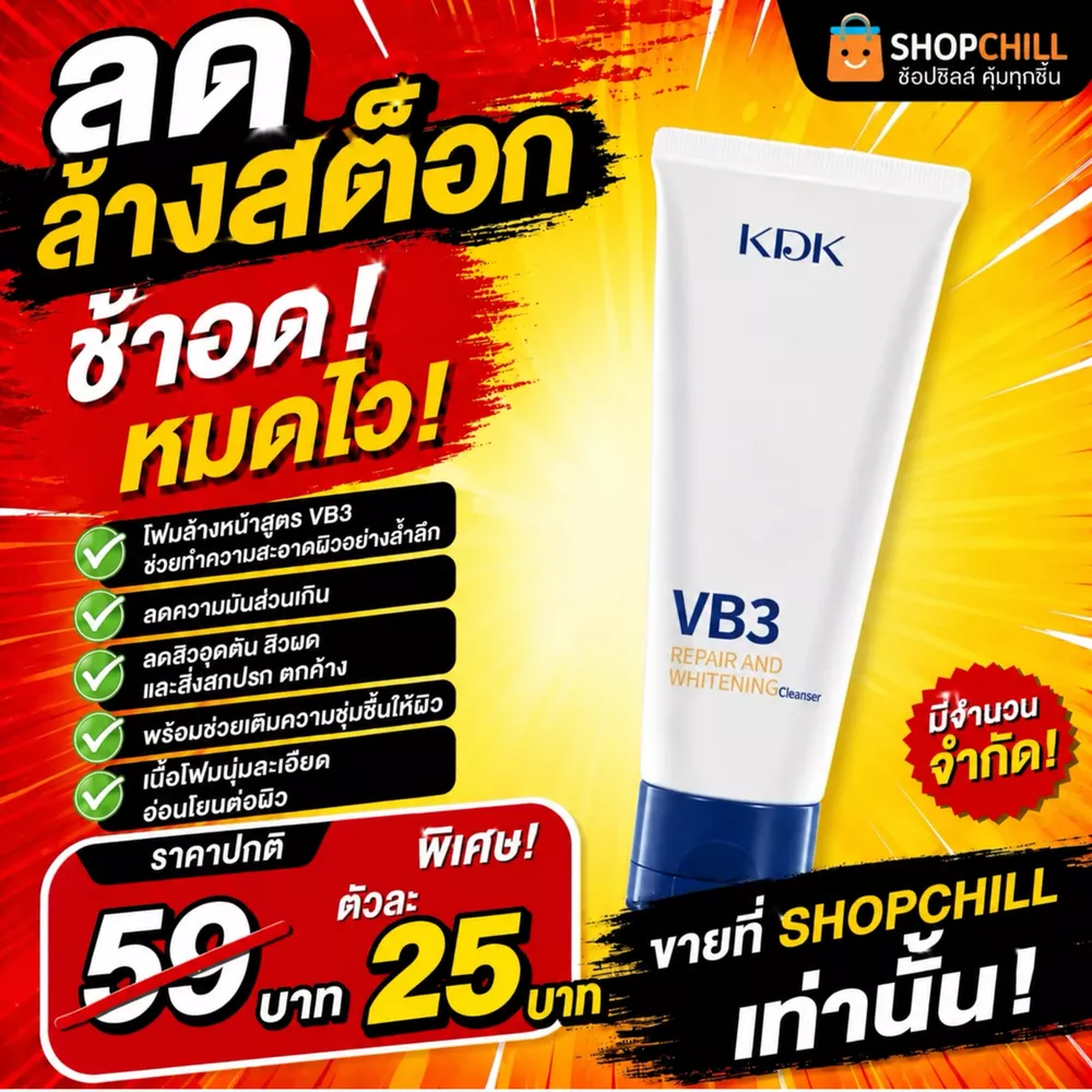 ลดล้างสต๊อก KDK VB3  โฟมล้างหน้า คุมมัน ลดสิวอุดตัน ทำความสะอาดผิวล้ำลึก