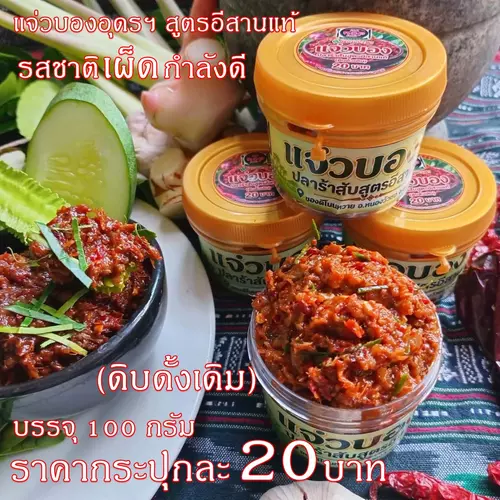 แจ่วบองอุดรฯ (แบบดิบดั้งเดิม) สูตรอีสานแท้ บรรจุ 100 กรัม
