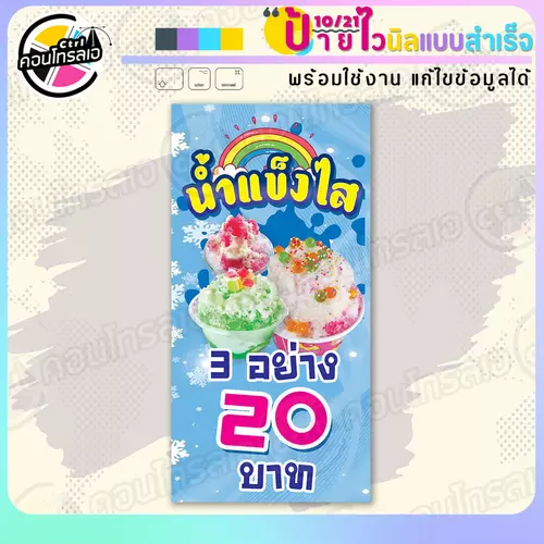 ป้ายไวนิล พร้อมใช้ "น้ำแข็งไส 3 อย่าง 20" แบบสำเร็จรูป ไม่ต้องรอ ออกแบบให้แล้ว แนวตั้ง พิมพ์ 1 หน้า ผ้าหลังขาว