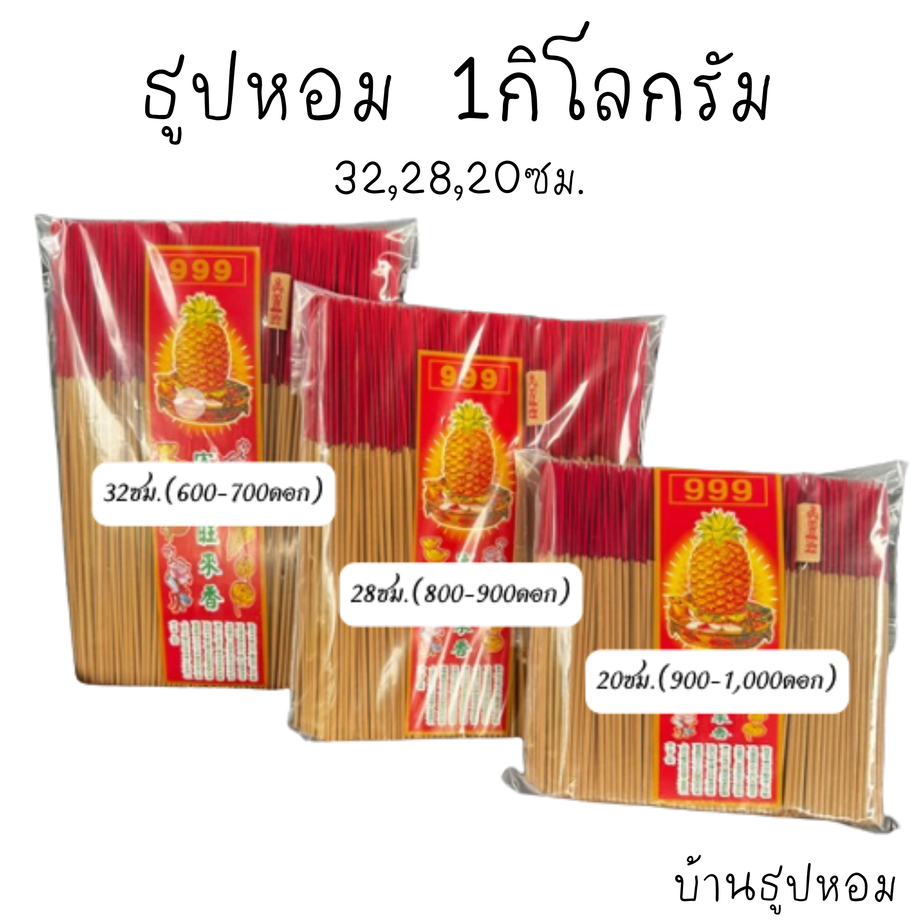 ธูปหอม1กิโลกรัม มี15กลิ่นหอมให้เลือก(32,28,20ซม.)