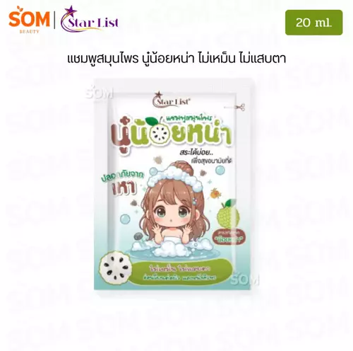 【1ซอง】Star List สตาร์ลิสต์ แชมพูสมุนไพร นู๋น้อยหน่า ปลอดภัยจากเหา ไม่เหม็น ไม่แสบตา 20ml.