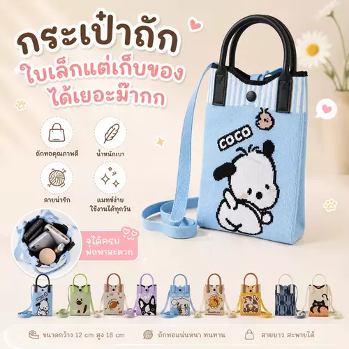 กระเป๋าถักลายการ์ตูน น่ารัก กระเป๋าไหมพรม พร้อมส่งจากไทย ขนาด กว้าง12cm สูง 18cm สายยาว110 cm
