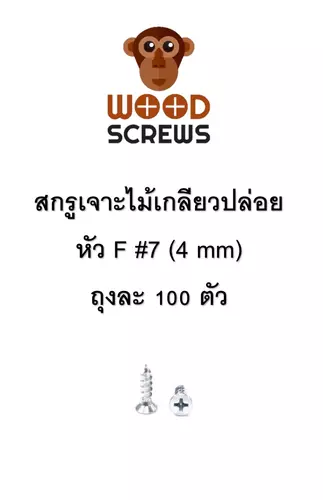 (ถุงละ 100 ตัว) สกรูยิงไม้ หัว F ตราลิง WOOD SCREWS #7 สีซิ้งค์
