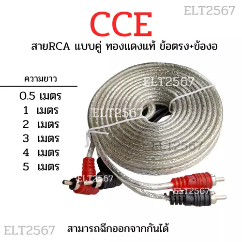 สาย RCA สายคู่ ทองแดงแท้ CCE แบบข้อตรงออกข้องอ ราคาต่อเส้น