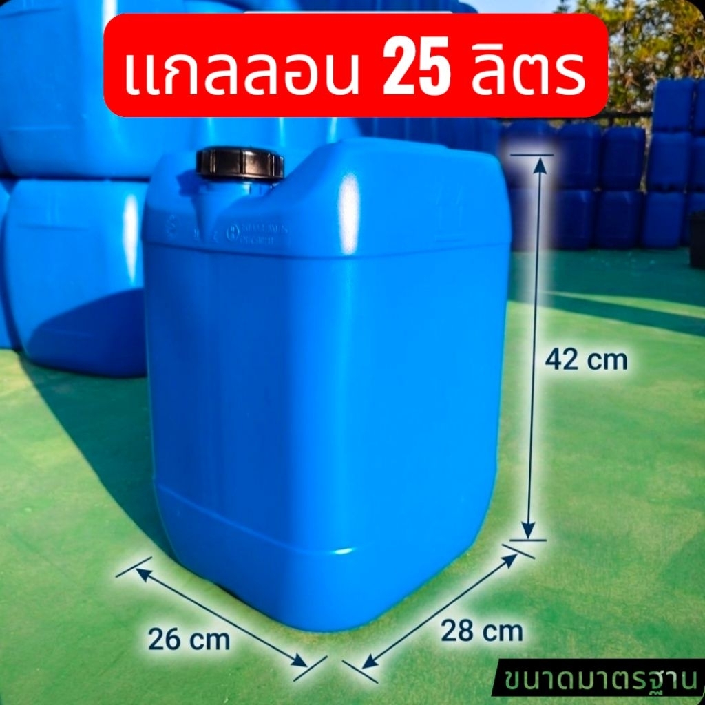 ถัง แกลลอนพลาสติก 25 ลิตร HDPE เกรดA ใส่น้ำมัน ถังเคมี แกลลอนสีน้ำเงิน ทรงเหลี่ยม หนาพิเศษ มีฝาซีนใต้ฝา มือสองเหมือนใหม่