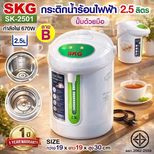 [แท้ 100%] กระติกน้ำร้อน SKG 2.5 ลิตร รุ่น SK-2501 กระติกน้ำร้อนสแตนเลส เดือดไว 670W คละลาย เครื่องใช้ไฟฟ้า
