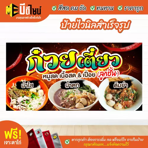 ป้ายไวนิลสำเร็จรูป ก๋วยเตี๋ยว ดำ สีคมชัด ทนทาน ราคาถูก ฟรี เจาะตาไก่