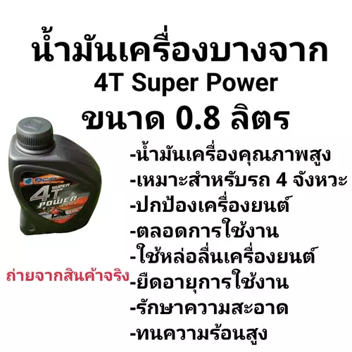 บางจาก Bangchak BCP Super 4T Power ซุปเปอร์ 4ที เพาเวอร์ 0.8ลิตร รถจักรยานยนต์เบนซิน 4จังหวะ ของแท้