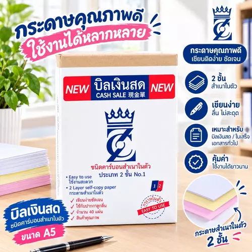 🧾 บิลเงินสด ชนิดคาร์บอนสำเนาในตัว 2 ชั้น ขนาด A5 (ยกแพ็ค 12 เล่ม) เขียนง่าย ชัดเจน ไม่ต้องใช้แผ่นคาร์บอน