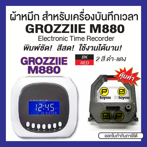 ผ้าหมึกเครื่องบันทึกเวลา GROZZIIE M880 สีดำแดง หมึกเข้ม คมชัด คุ้มค่า