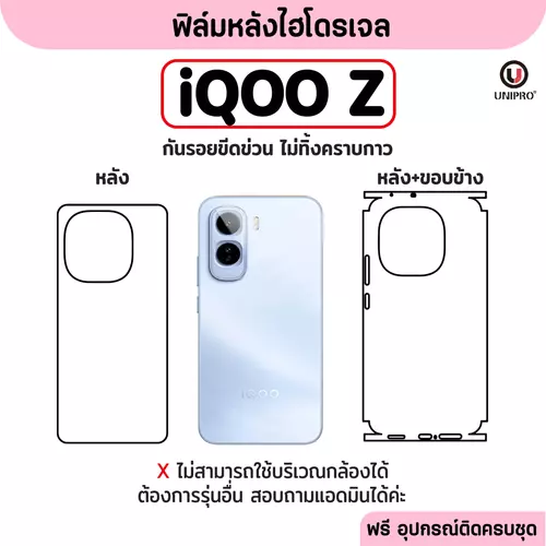 ฟิล์มหลังไฮโดรเจล (iQOO Z) รุ่น iQOO Z10 Z9 Z8