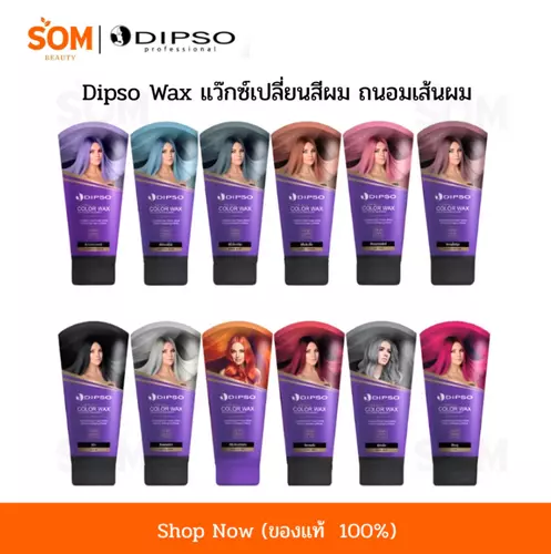 【พร้อมส่ง】ครบสี Dipso Color Wax Mask แว็กซ์ เปลี่ยนสีผม ไม่มีแอมโมเนีย ทรีทเม้นเปลี่ยนสีผม 150ml.