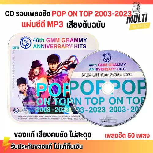 CD MP3 แผ่นซีดี รวมเพลง สตริง ป๊อบฮิตช่วงปี 2003-2023 POP ON TOP ศิลปินดัง ของแท้ เสียงคมชัด ไม่สะดุด 50 เพลง GMM GRAMMY