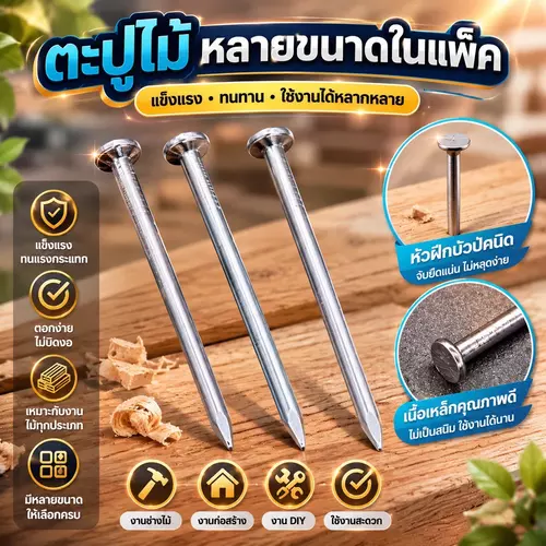 [พร้อมส่ง] ตะปูตอกไม้ ตะปูเหล็กอย่างดี (คละหลายขนาดในแพ็ค) ตอกง่าย หัวตะปูหนา ตัวตรงไม่งอ สำหรับงานไม้ งานเฟอร์นิเจอร์ งาน DIY และงานซ่อมแซม