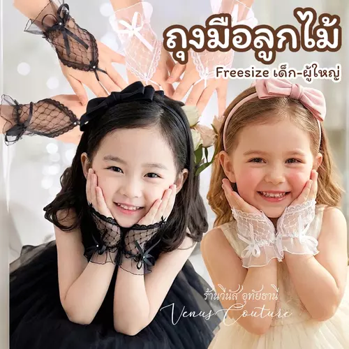 ถุงมือลูกไม้ ถุงมือเด็ก ถุงมือดรัมเมเยอร์ สำหรับงานกิจกรรม