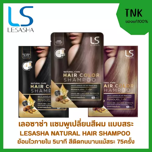 LESASHA NATURAL HAIR SHAMPOO เลอซาช่า แชมพูปิดผมขาว นวัตกรรมจากเกาหลี กลิ่นไม่ฉุน ย้อมง่ายภายใน 5 นาที 3เฉดสีให้เลือก