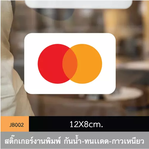 JB002 สติ๊กเกอร์ช่องทางชำระเงิน #Mastercard ขนาดกำลังดี คมชัด-โดดเด่น