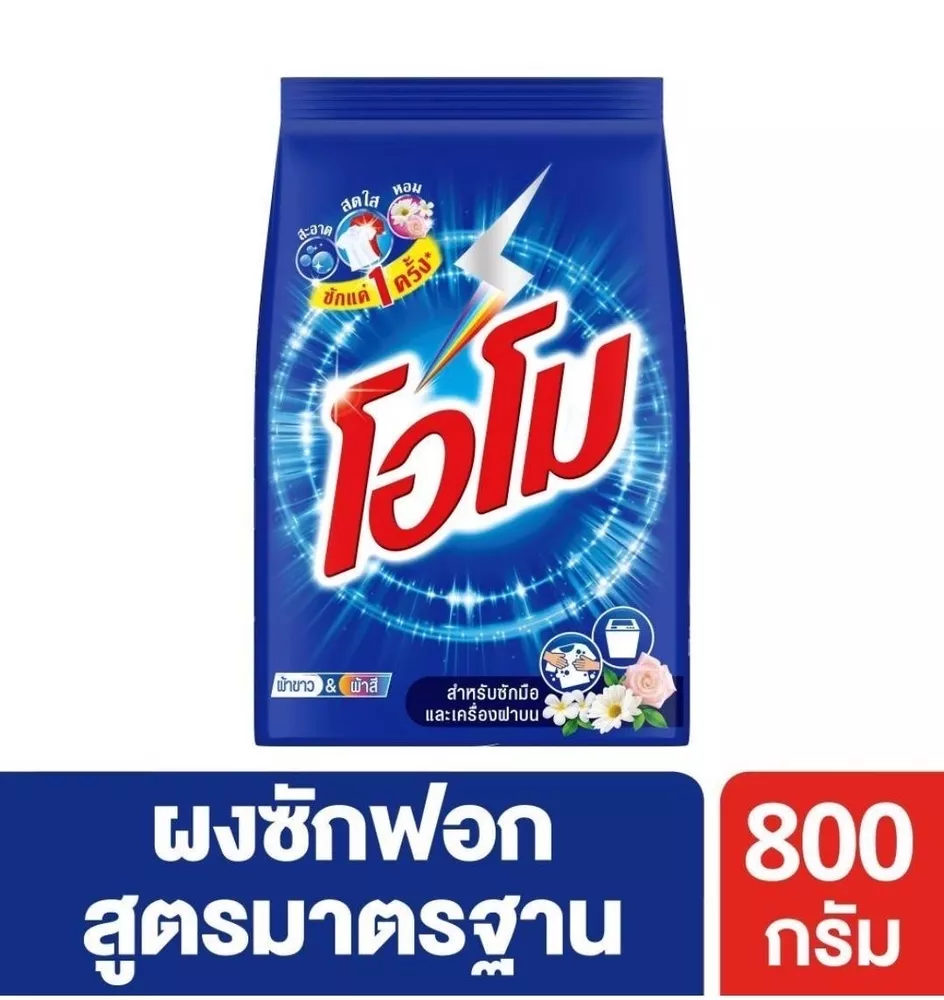 ผงซักฟอก โอโม สูตรมาตรฐาน ถุงละ 800 กรัม
