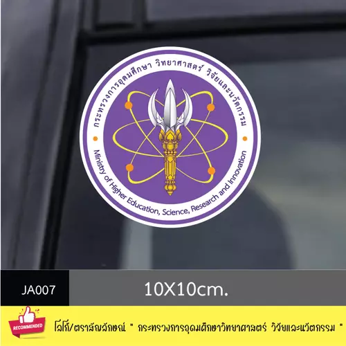 JA007 สติ๊กเกอร์ logo/ สัญลักษณ์ " กระทรวงการอุดมศึกษา วิทยาศาสตร์ วิจัยและนวัตกรรม " งานพิมพ์สติกเกอร์ PVC กันน้ำ กันฝน