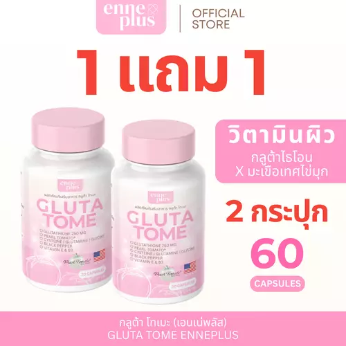 (1แถม1) กลูต้าโทเมะ มะเขือเทศไข่มุก นำเข้าจาก USA (L-Glutathione Reduce 250mg+Pearl Tomato)