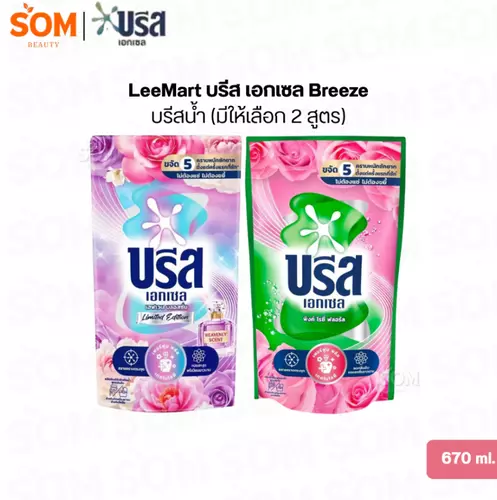 LeeMart บรีส เอกเซล Breeze บรีสน้ำ (มีให้เลือก 2 สูตร) 670 ml.