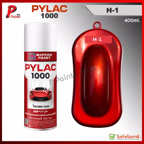 PYLAC1000 แดงแก้ว H-1 แดงแคนดี้ แดงโปร่งแสง ซ่อมสีรถ สีสเปรย์ไพแลค Red Candy