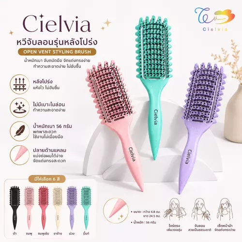Cielvia หวีจับลอน รุ่นหลังโปร่ง (Open Vent Styling Brush)