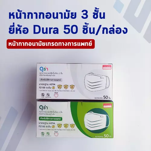 Dura หน้ากากอนามัย 3 ชั้น 50ชิ้น/กล่อง หน้ากากกันฝุ่น PM2.5 หน้ากากป้องกันโรค