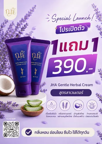 1 แถม 1: ฌา เจนเทิล เฮอร์เบิล ครีม สูตรลาเวนเดอร์ JHA Gentle Herbal Cream (Lavender Formula)