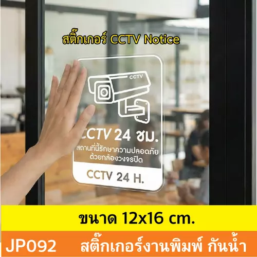 JP092 สติ๊กเกอร์กล้องวงจรปิด CCTV งานพิมพ์สีขาวบนสติเกอร์ใส CCTV กันน้ำ ทนแดด ติดได้ทุกพื้นผิว!