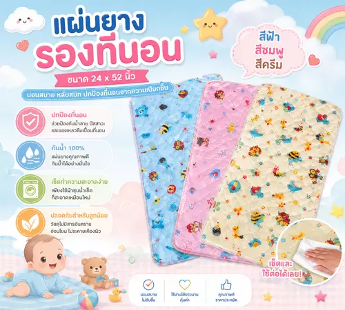 แผ่นยางรองที่นอนสำหรับเด็ก ขนาด 24*52 ซม.