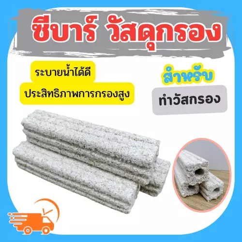 C-bar ซีบาร์ตู้ปลา/บ่อปลา วัสดุแท่งกรอง ช่วยทำให้น้ำใส (เซต3ชิ้น)