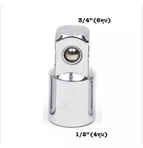 บล๊อกข้อต่อเพิ่ม ลดขนาด ตัวแปลงลูกบล็อก 1/2" เป็น 3/4" เกรด CRV