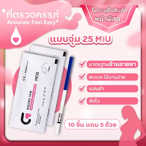 ที่ตรวจครรภ์ 25 miu