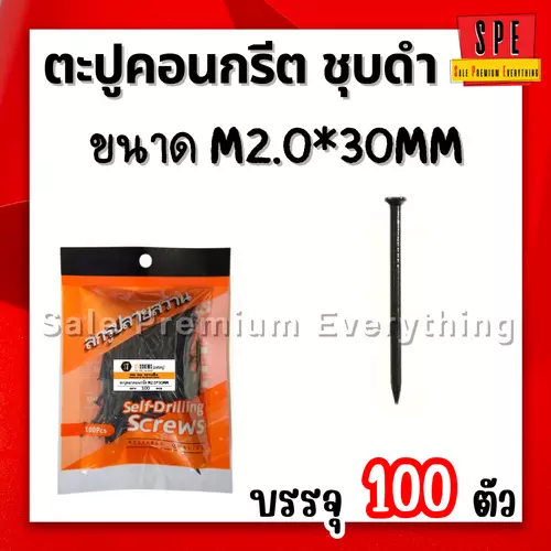 ตะปูตอกคอนกรีต ชุบดำ  M2.0*30mm (แพ็ค 100 ตัว) 30มิล