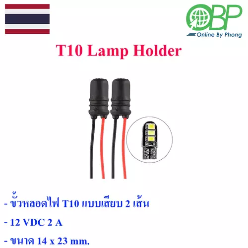 ขั้วหลอดไฟ T10 แบบเสียบ (T10 Lamp Holder) 2 เส้น